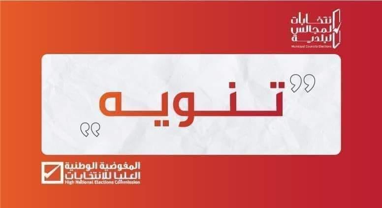 مفوضية الانتخابات : عملية تسليم بطاقة (ناخب ) مازالت مستمرة، طيلة أيام الأسبوع ماعدا الجمعة. 