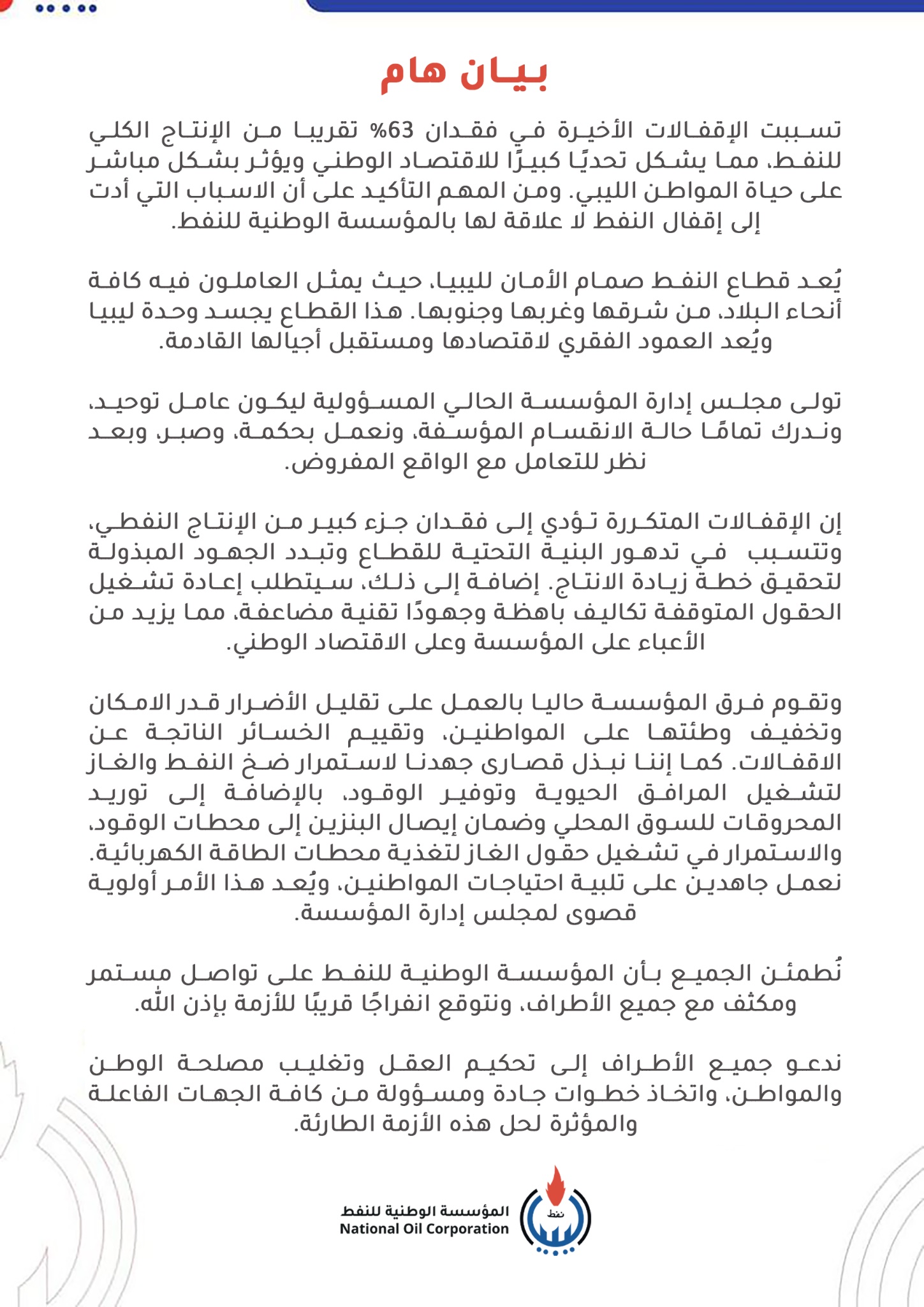 مؤسسة النفط: إغلاق الحقول تسبب بخسارة نحو 63% من إجمالي إنتاج النفط