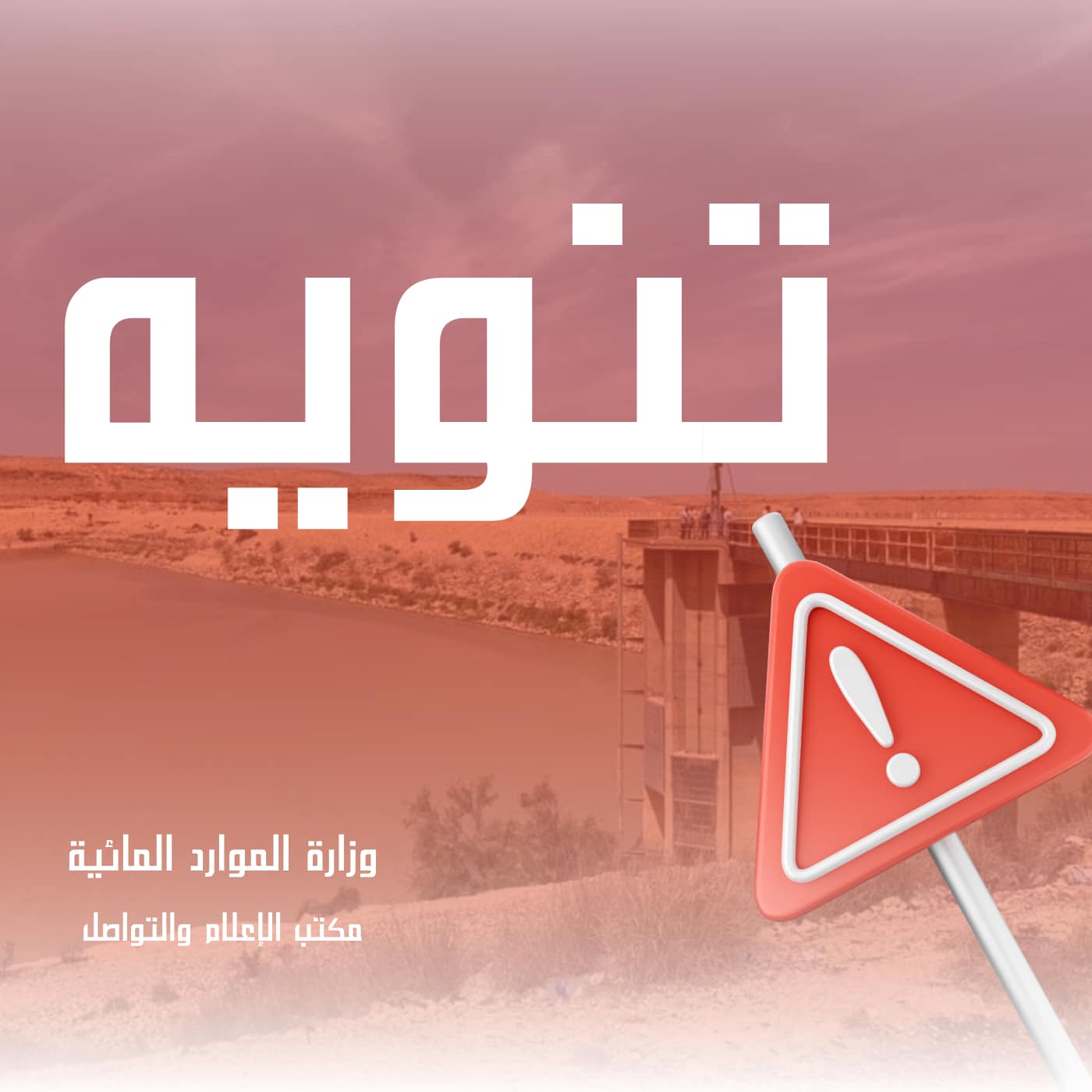 تحسباً لأي طارئ : وزارة الموارد المائية تحذر المواطنين من الاقتراب من مجرى سد وادي كعام.