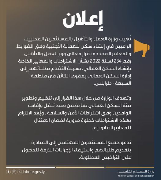  وزارة العمل والتأهيل تصدر إعلانا للمستثمرين المحليين الراغبين في إنشاء سكن للعمالة الأجنبية