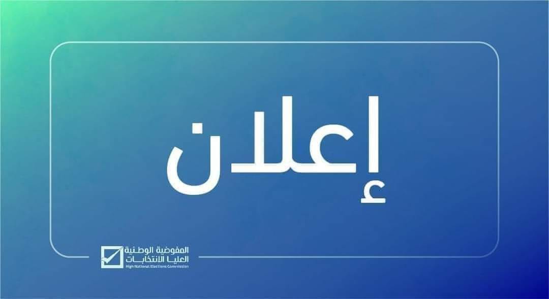 اللجنة الدائمة لانتخاب النقابات والإتحادات والروابط المهنية بمفوضية الانتخابات تعلن نشر القوائم يوم الخميس القادم . اللجنة الدائمة لانتخاب النقابات والإتحادات والروابط المهنية بمفوضية الانتخابات تعلن نشر القوائم يوم الخميس القادم .