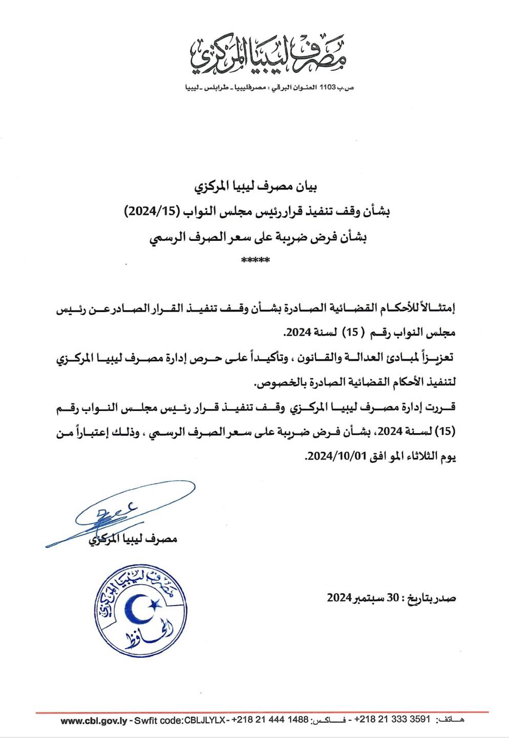 مصرف ليبيا المركزي يصدر قرار بوقف تنفيذ قرار مجلس النواب بشأن فرض ضريبة علي سعر الصرف الرسمي مصرف ليبيا المركزي يصدر قرار بوقف تنفيذ قرار مجلس النواب بشأن فرض ضريبة علي سعر الصرف الرسمي