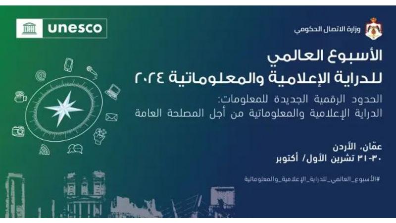 بدء أعمال مؤتمر الأسبوع العالمي للدراية الإعلامية والمعلوماتية 2024