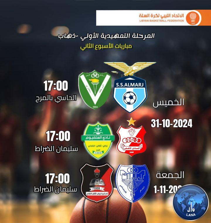  النصر يقابل إتحاد المرج وأهلي بنغازي يلاقي السلفيوم ضمن الجولة الثانية من دوري كرة السلة .