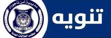 مديرية أمن تاجوراء تدعو المواطنين الذين لديهم أشخاص مفقودين من سنة 2011 لأجراء اختبار (DNA) للتمكن من تحديد هوية المفقودين.