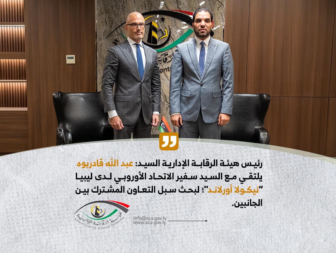  قادربوه وسفير الاتحاد الأوروبي يبحثان التعاون في مجال الرّقابة ومكافحة الفساد وغسل الأموال . 