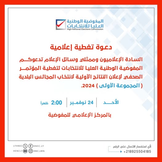 المفوضية العليا للانتخابات تعلن نتائج انتخابات البلدية غدًا.