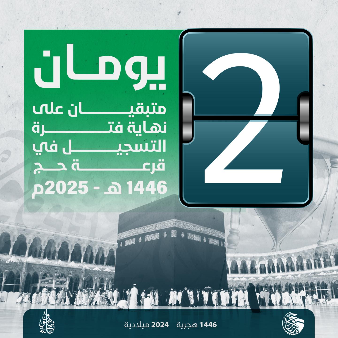 تنويه جديد من الهيئة العامة لشؤون الحج والعمرة بشأن قرعة الحج.