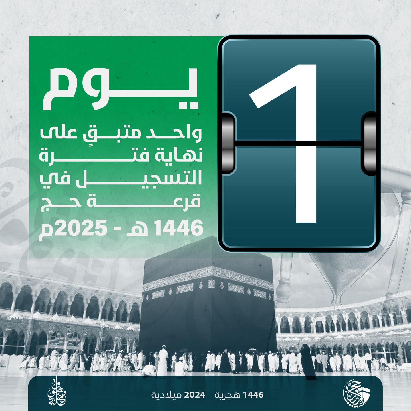هيئة شؤون الحج والعمرة : سنقفل إدخال البيانات بمنظومة التسجيل في قرعة الحج للموسم 1446هـ - 2025م بانتهاء هذا اليوم .