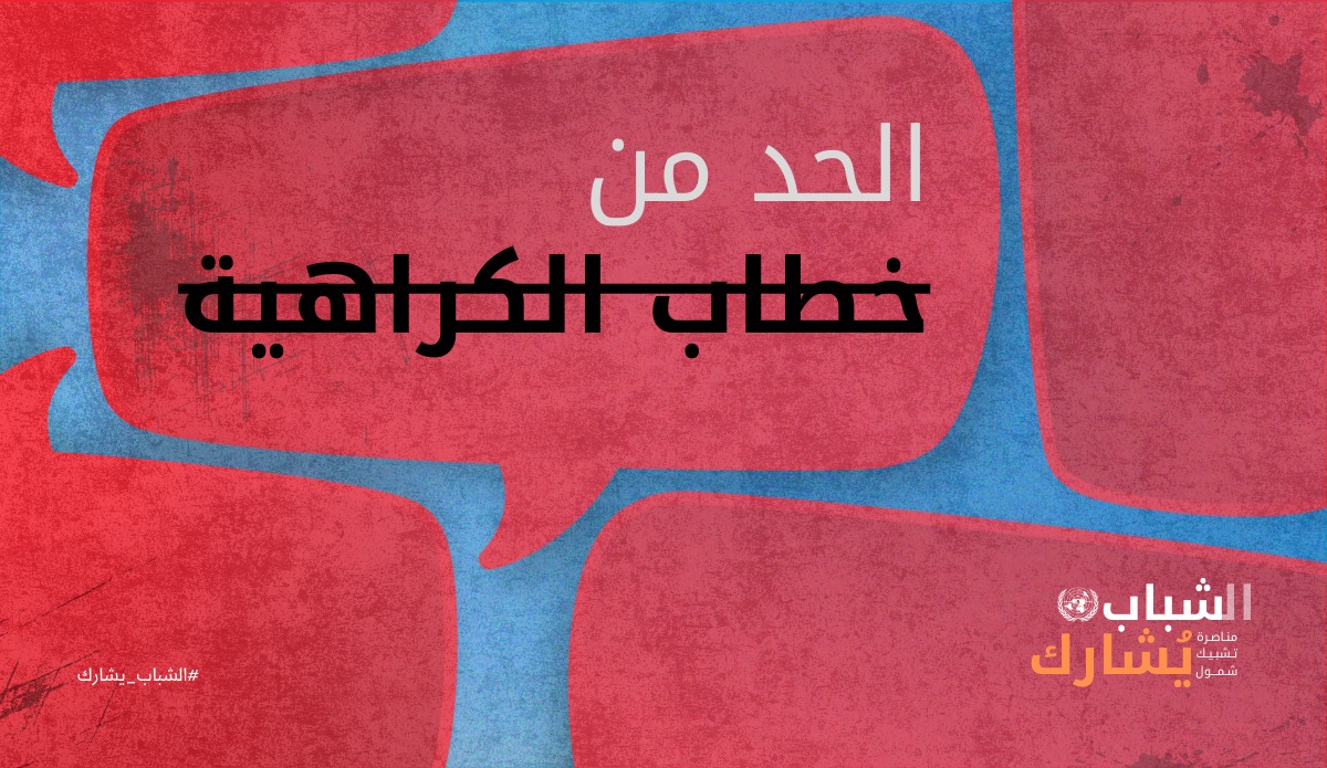 البعثة الأممية في ليبيا تنظم ورشة عمل عبر الانترنت حول سبل مكافحة خطاب الكراهية السائد في البلاد. البعثة الأممية في ليبيا تنظم ورشة عمل عبر الانترنت حول سبل مكافحة خطاب الكراهية السائد في البلاد.