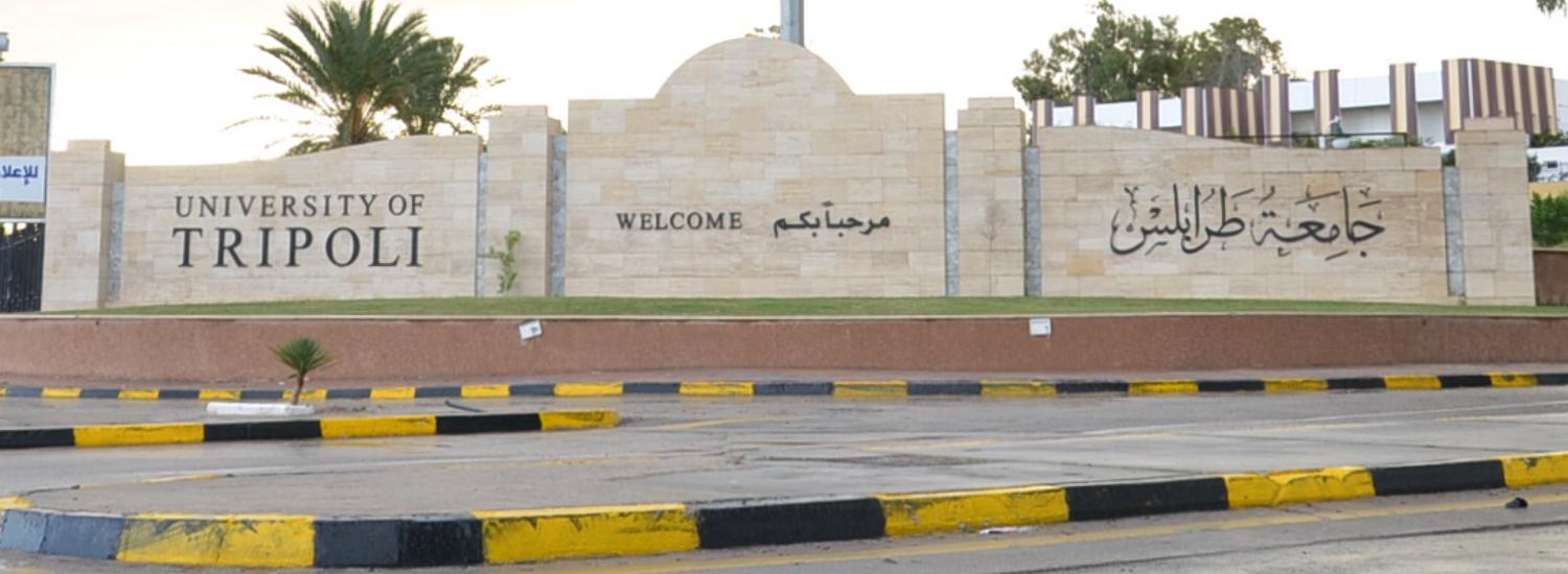 جامعة طرابلس تعلن تغيير موعد بدء المحاضرات الدراسية.