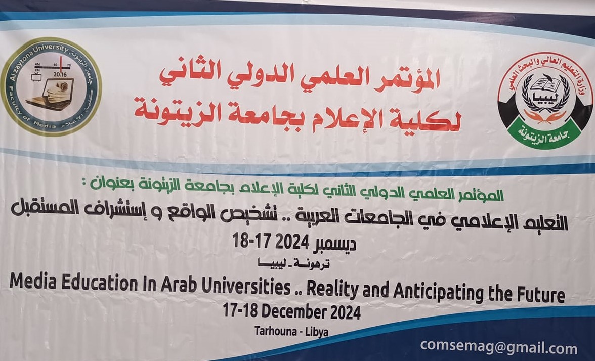كلية الإعلام بجامعة الزيتونة تستعد لتنظيم المؤتمر العلمي الدولي الثاني حول التعليم الإعلامي بالجامعات العربية