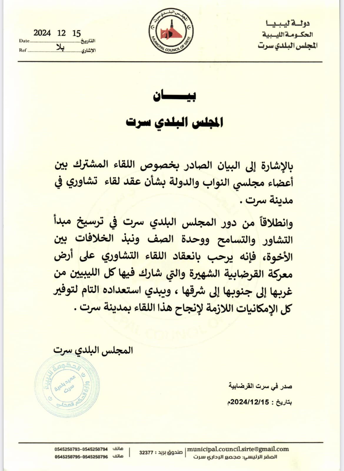 المجلس البلدي سرت يعلن ترحيبه باستضافة اللقاء التشاوري المشترك بين أعضاء مجلس النواب والدولة .