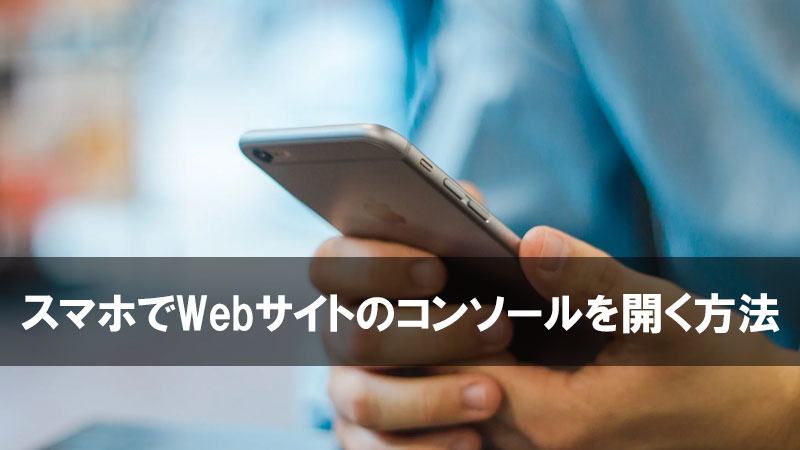 Iphone Android スマホしかない環境でコンソール 開発者ツール を開く方法 Laptopreneur ひざのうえ副業