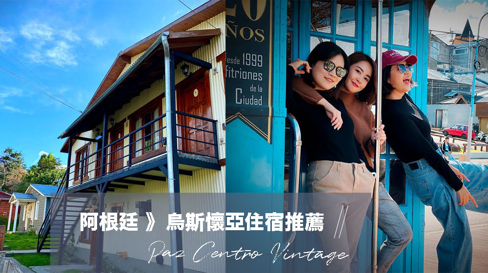 阿根廷烏斯懷亞住宿推薦 | Paz Centro Vintage 物超所值 近烏斯懷亞港、近鬧區