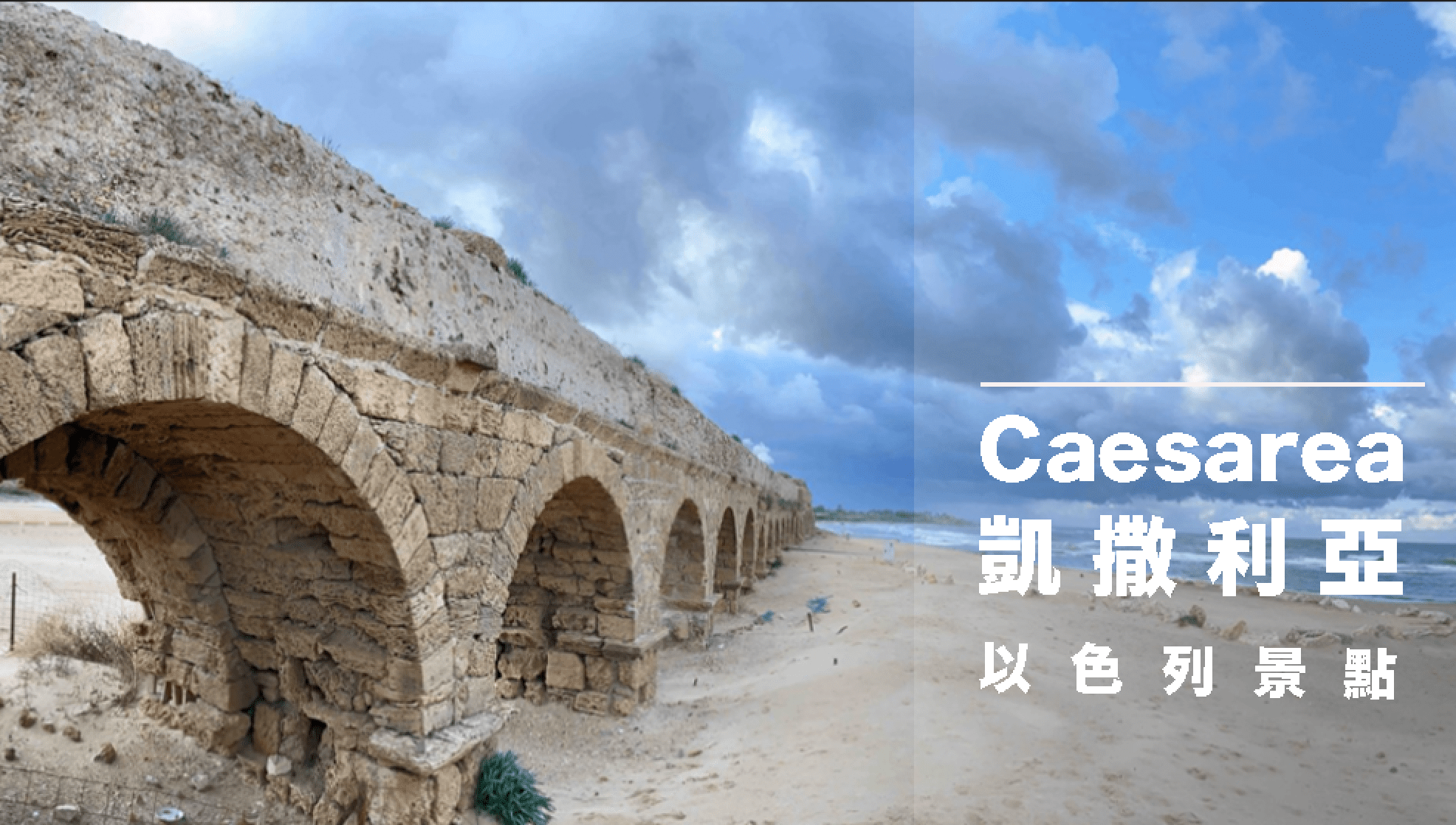以色列必去景點｜凱撒利亞Caesarea 怎麼去？完整交通攻略與相關資訊 (下）