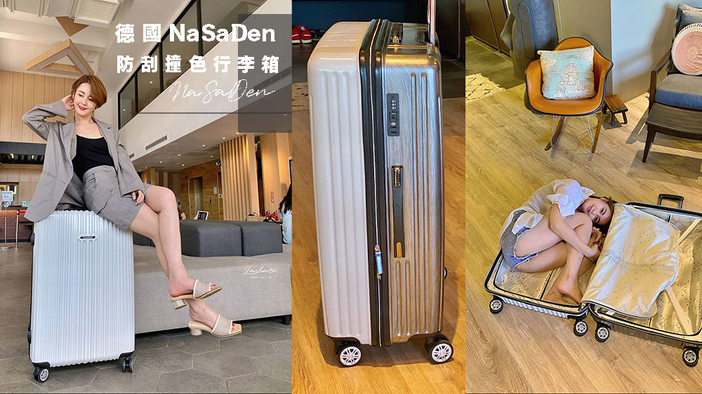 行李箱推薦｜德國品牌NaSaDen行李箱新無憂系列、防刮撞色版29吋拉鏈箱一次擁有雙色完美行李箱