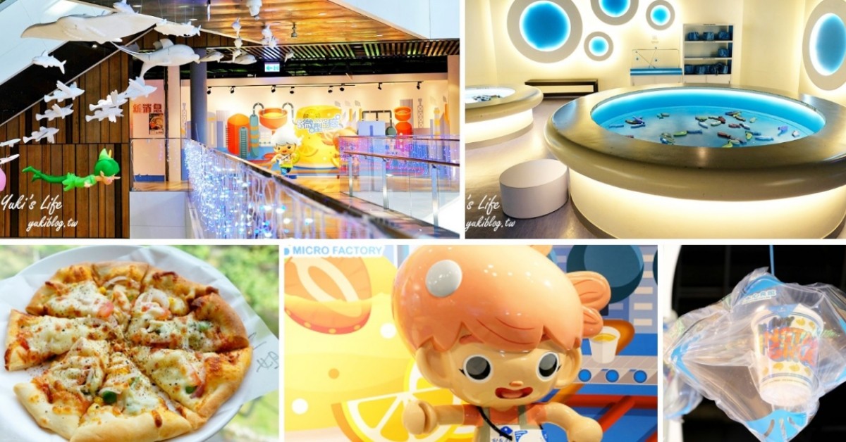 【宜蘭雨天景點推薦】精選10大親子室內景點，下雨避暑這樣玩