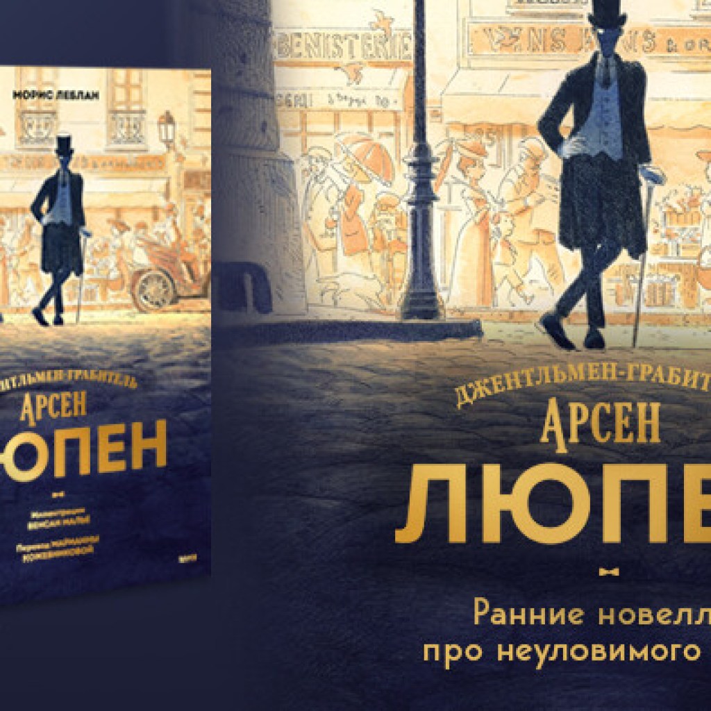 Стартовал предзаказ иллюстрированного сборника «Джентльмен-грабитель ...