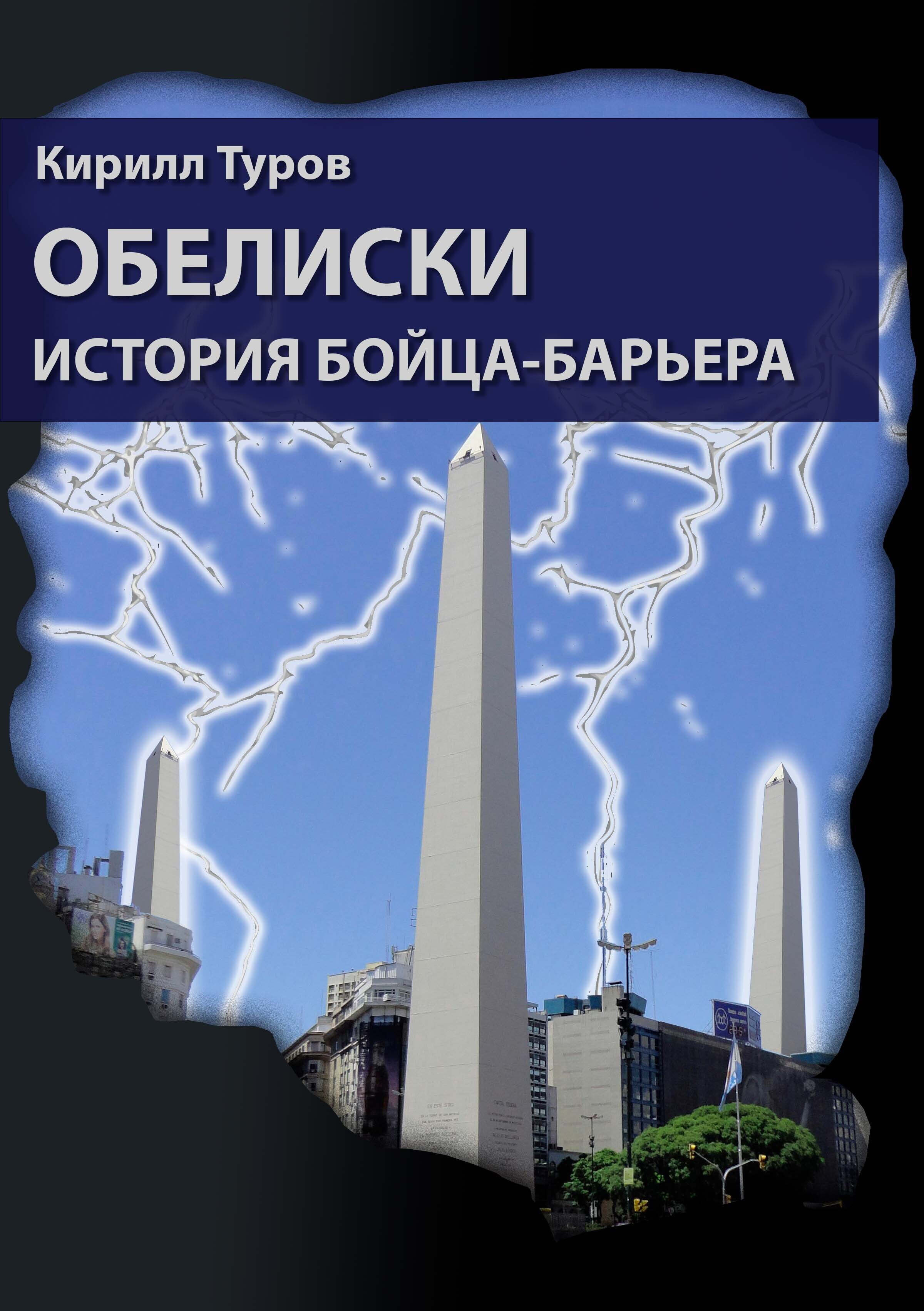Барьер читать книгу. Обелиск книга. обелиск читать. сергый обелиск книга.