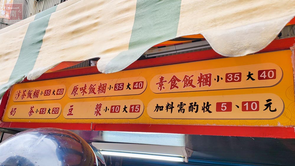 【臺南美食】一天只賣3小時晚來吃不到早餐，獨家沙茶口味飯糰，在地人的口袋名單~國安街獨家沙茶飯糰