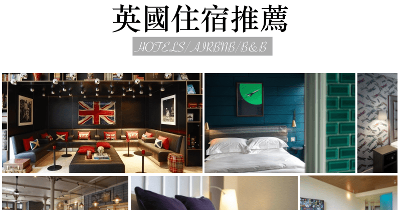 【2025倫敦住宿推薦】安全區域、10間平價高CP飯店公寓清單！