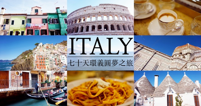 【2025義大利自由行全攻略】深度自助必看：行程景點/費用/機票/住宿/交通/網路