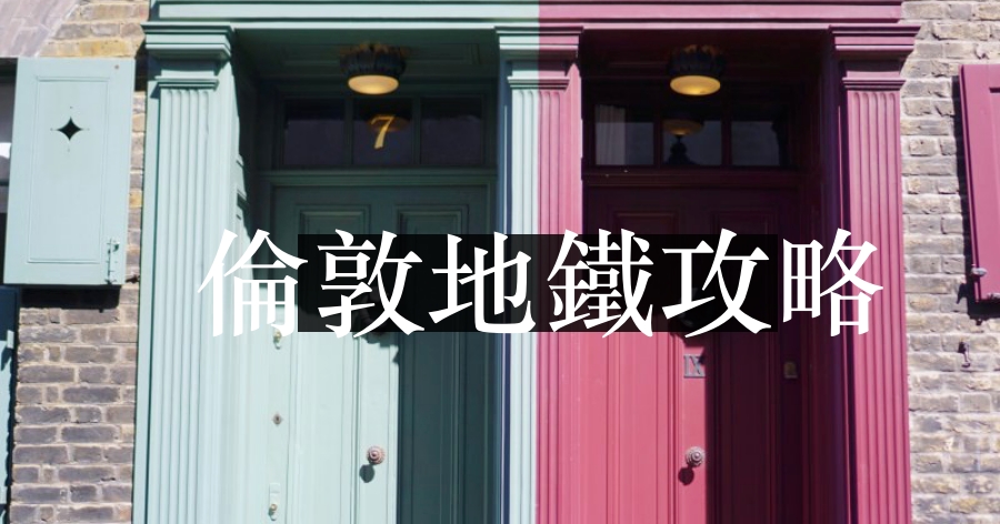 【2025倫敦地鐵攻略】票價/每日上限/牡蠣卡Travelcard/搭乘注意事項