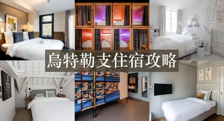 【2025烏特勒支住宿推薦】9間火車站&市中心平價高CP青旅飯店清單！