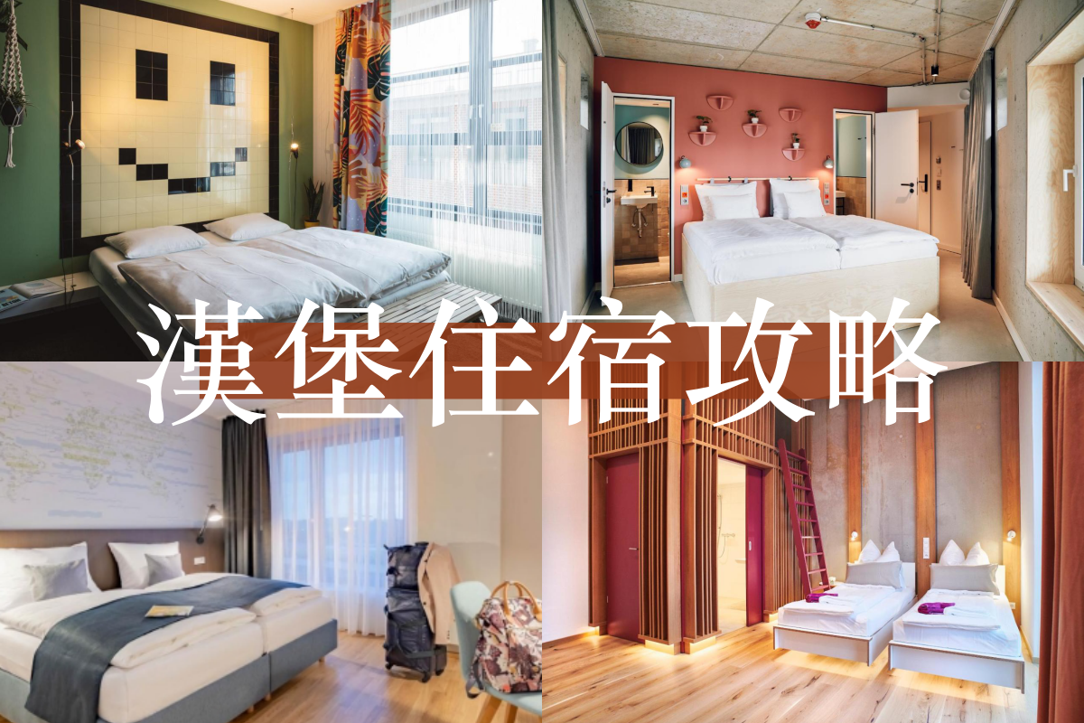 【2025德國漢堡住宿推薦】10間高CP便宜飯店青旅清單，住宿安全區域分析