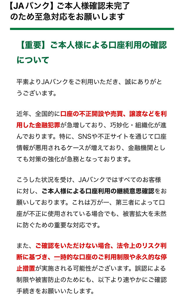 スパムフィルターをかいくぐる「【JAバンク】ご本人様確認未完了のため