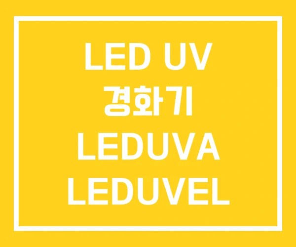 LED UV 경화기 LEDUVA LEDUVEL