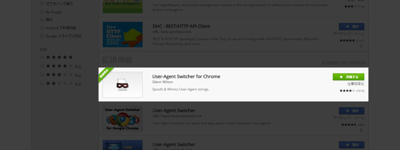 Chrome クローム で簡単にスマホ表示を確認できる拡張機能 User Agent Switcher For Chrome Web帳