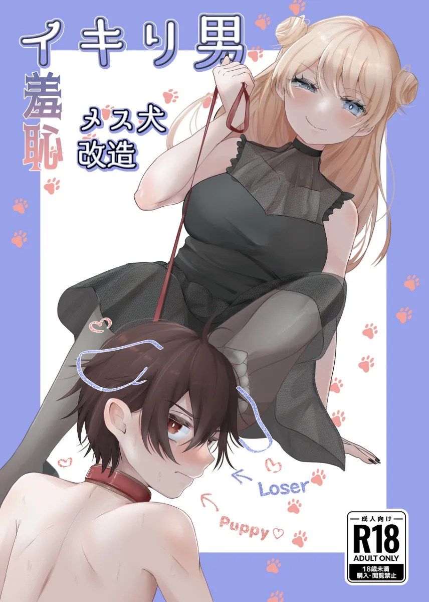 ikiri otoko wo mesu inu kaizou ! ketsu wo tataka renagara peniban de anaru wo tsuka reruw