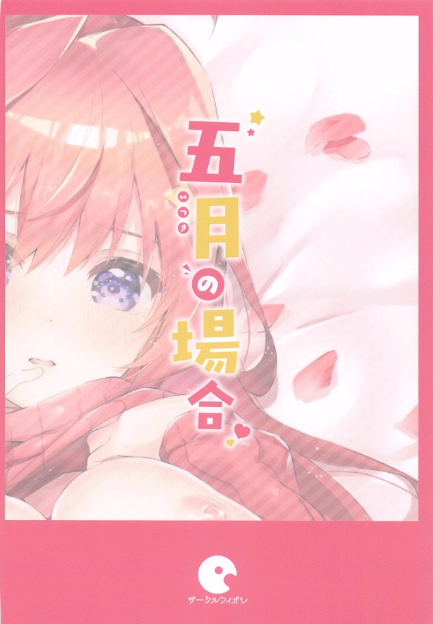 nakanogogatsu_zenginotochuudeokyakusangakiteshikatanakunoopandetaiouw
