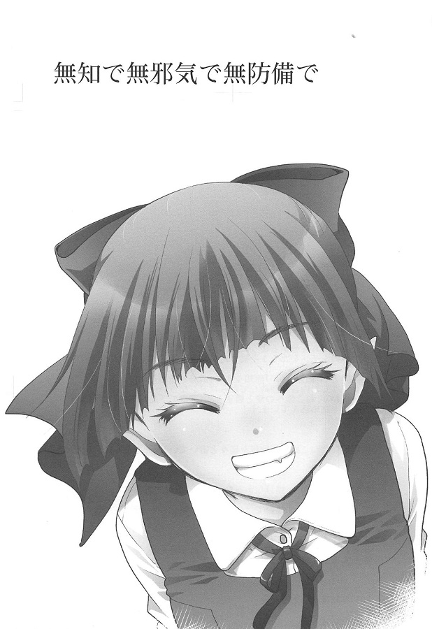 mujakinanekomusume_panchirasatsueikaikarahoihoitobonnoumamirenootokoni