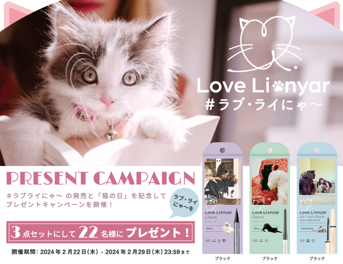 2月22日は猫の日!#ラブライにゃ~プレゼントキャンペーン開催! 2月22日は猫の日!#ラブライにゃ~プレゼントキャンペーン開催!