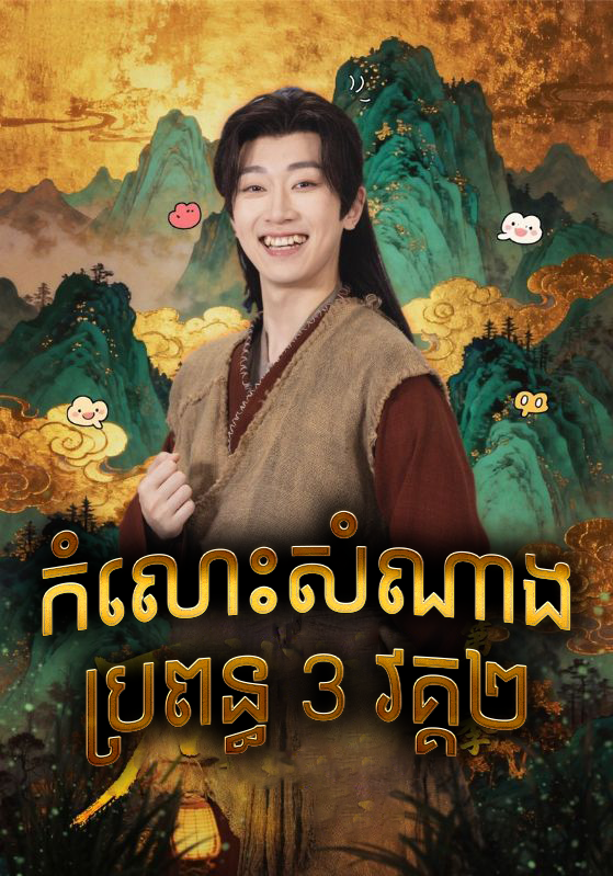 កំលោះសំណាងប្រពន្ធ៤ វគ្គ២