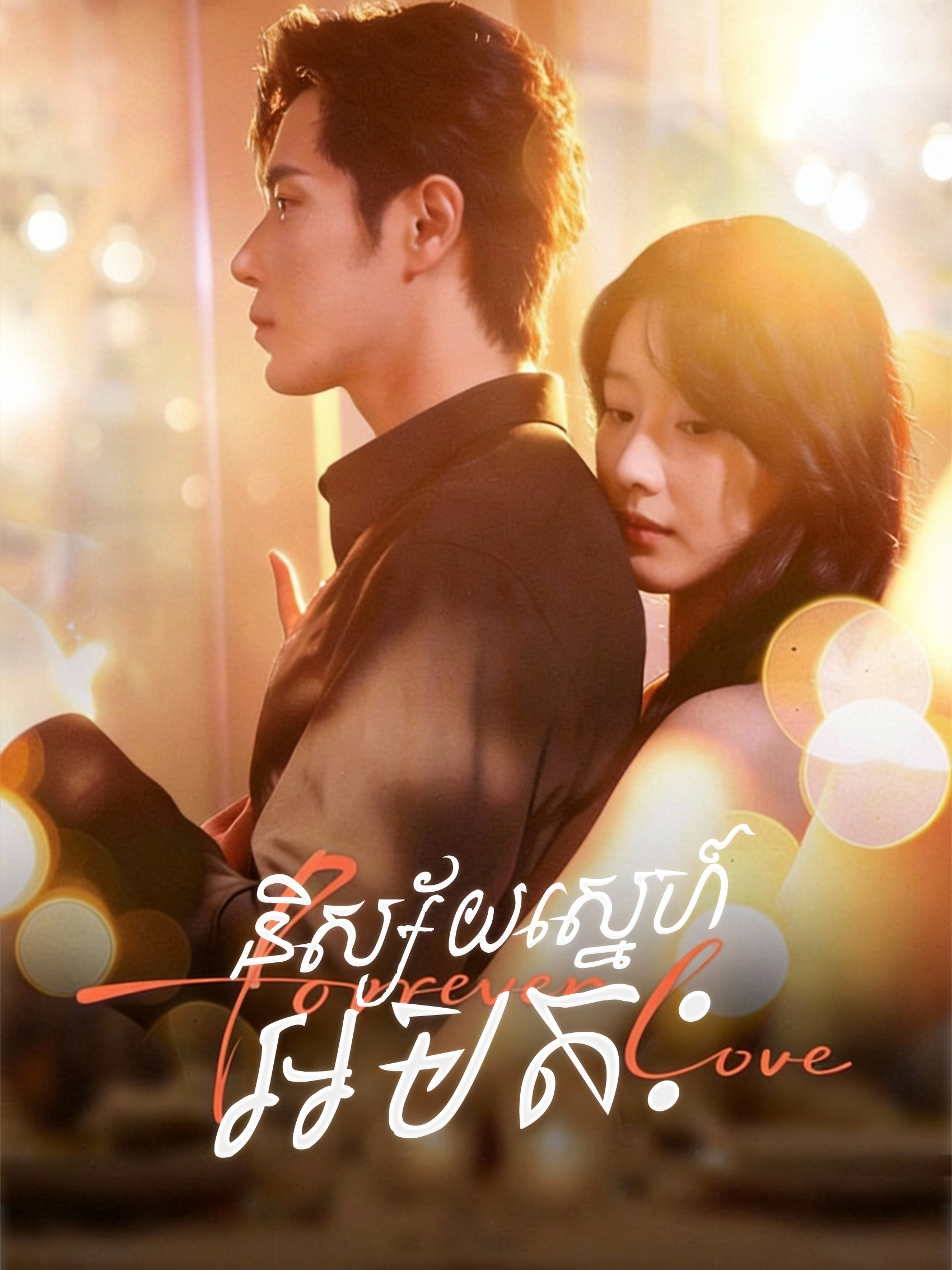 និស្ស័យស្នេហ៍អមតះ