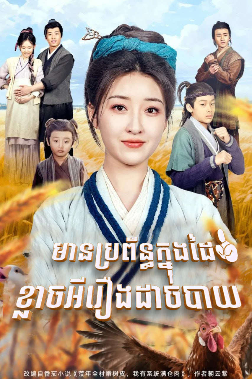 មានប្រព័ន្ធក្នុងដៃ ខ្លាចអីរឿងដាច់បាយ