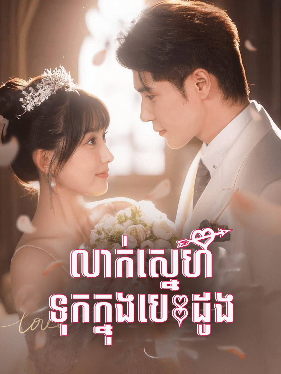 លាក់ស្នេហ៍ក្នុងបេះដូង