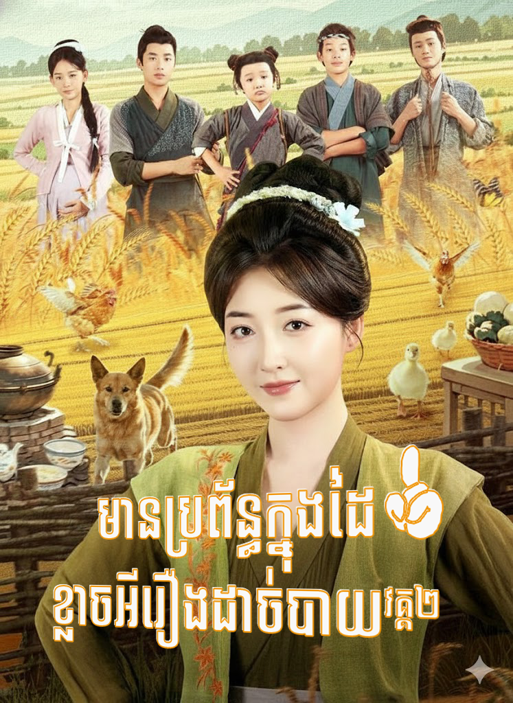 មានប្រព័ន្ធក្នុងដៃ ខ្លាចអីរឿងដាច់បាយ វគ្គ២