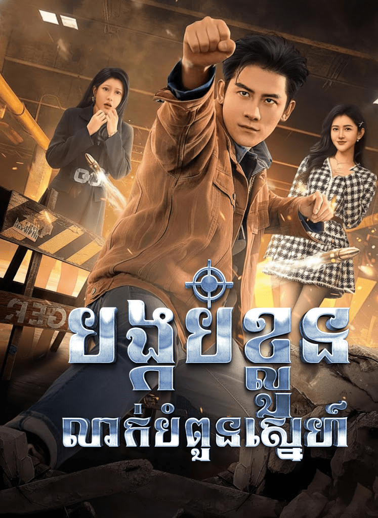 បង្កប់ខ្លួនលាក់បំពួនស្នេហ៍