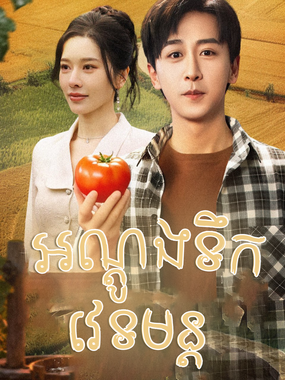 ទឹកអណ្តូងទឹកវេទមន្ត