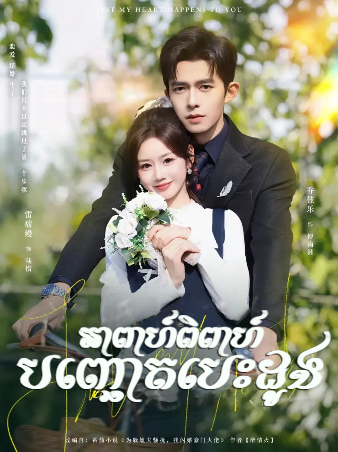 អាពាហ៍ពិពាហ៍បញ្ចោតបេះដូង