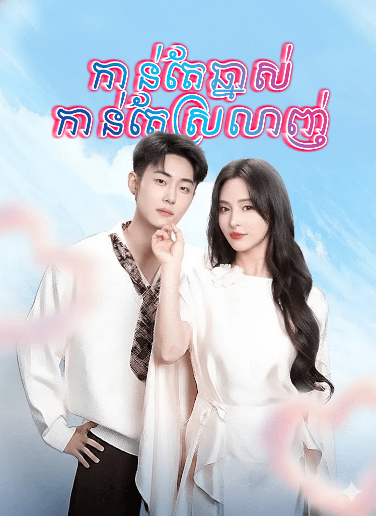 កាន់តែឆ្នាស់ កាន់តែស្រលាញ់