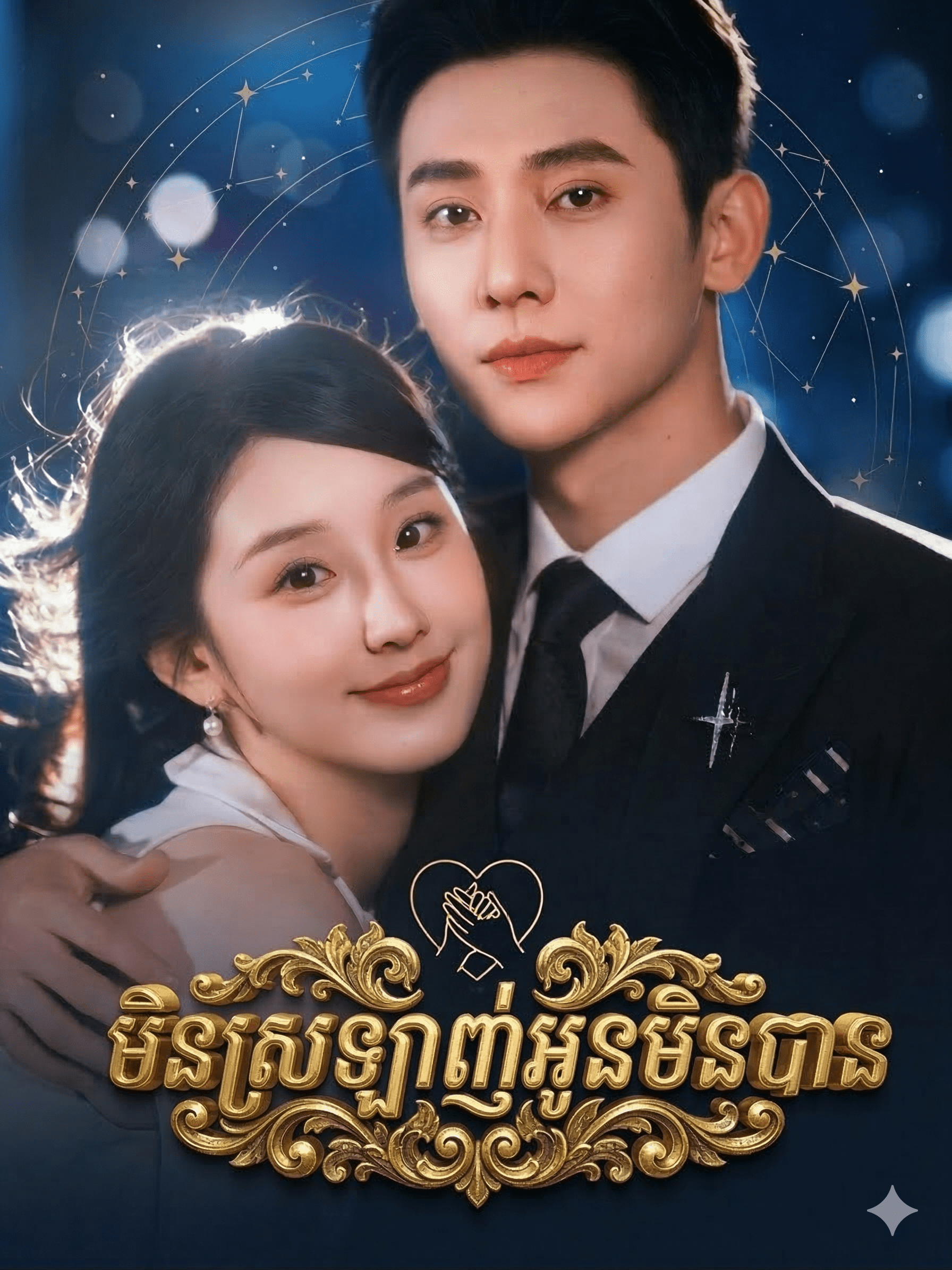 មិនស្រលាញ់អូនមិនបាន