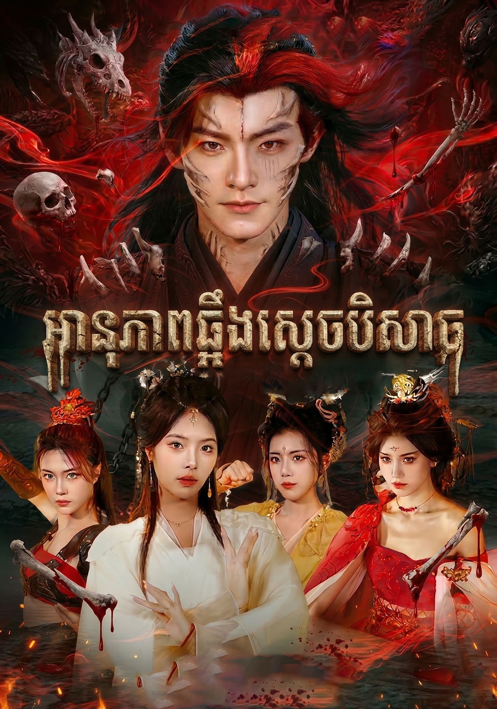 អនុភាពឆ្អឹងស្ដេចបិសាច