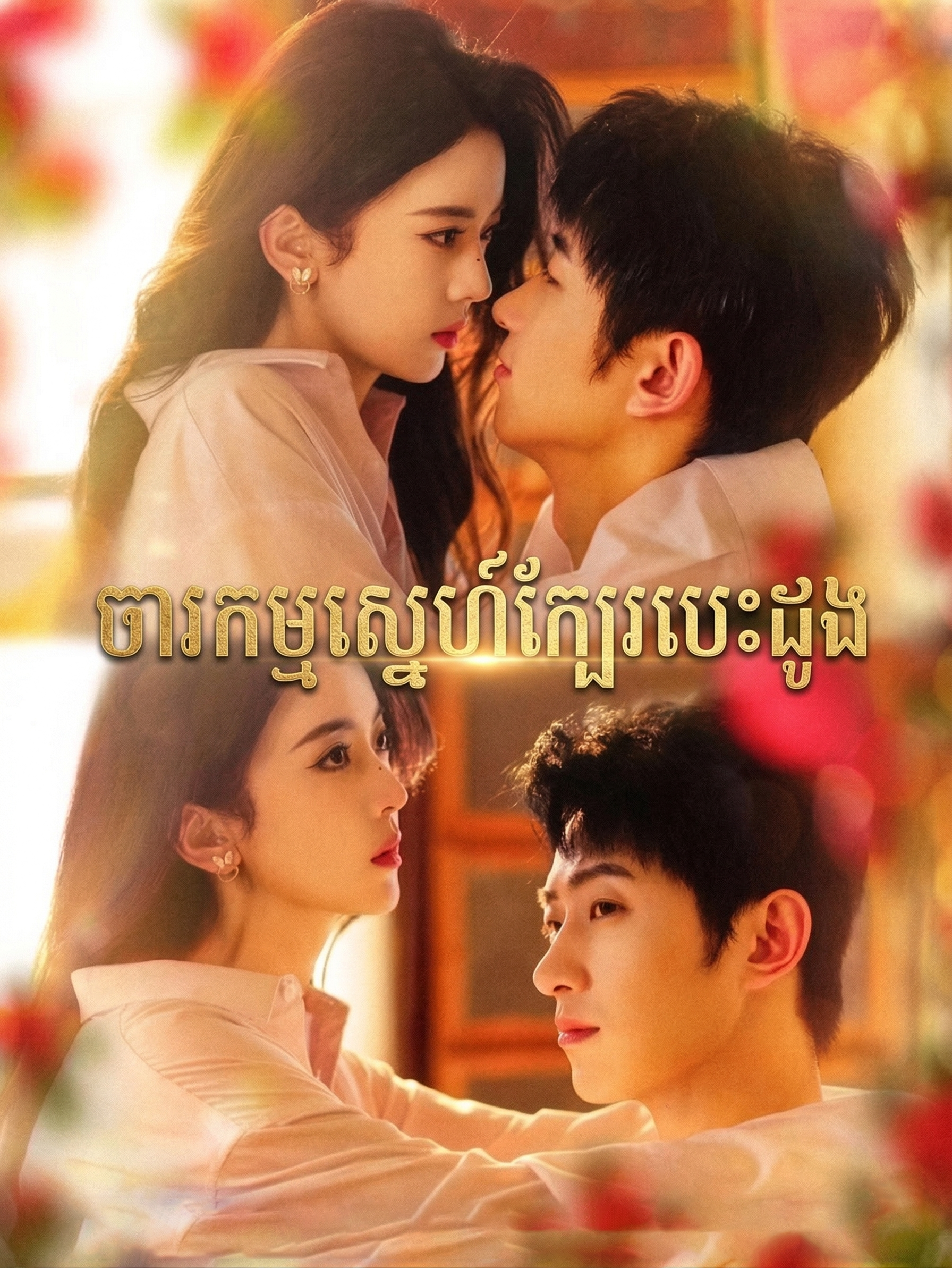 ចារកម្មស្នេហ៍ក្បែបេះដូង