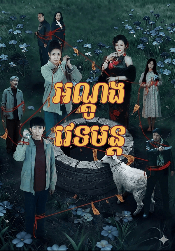 អណ្ណូងវេទមន្ត